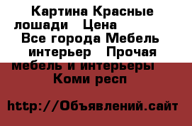 Картина Красные лошади › Цена ­ 25 000 - Все города Мебель, интерьер » Прочая мебель и интерьеры   . Коми респ.